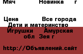 Мяч Hoverball Новинка 2017г › Цена ­ 1 890 - Все города Дети и материнство » Игрушки   . Амурская обл.,Зея г.